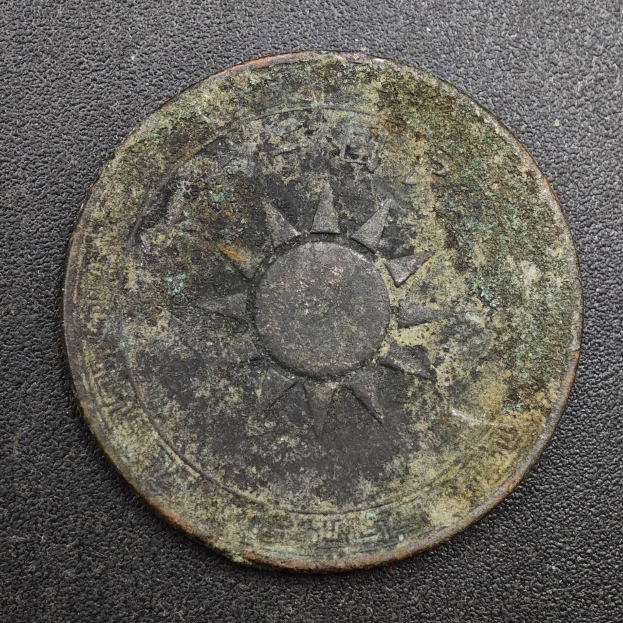 【淘币小摊】实时拍第八百一十三拍   散币场   满百包邮可预留二周 每周一统一发货   中华民国党徽壹分铜币