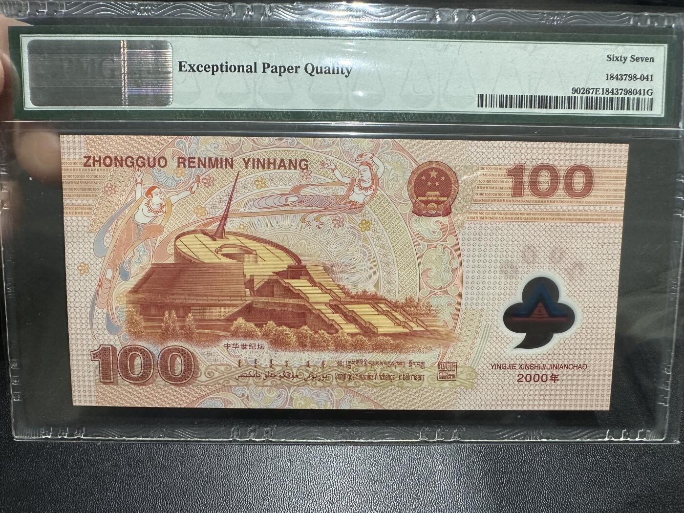 《外钞收藏家》第五百九十期（欧洲强钞、港币、硬通货及丰富裸币大拍场）（本平台长期征集拍品、欢迎藏友们联系合作） 2000年迎接新世纪纪念钞100元 大龙钞 PMG67 无4靓号