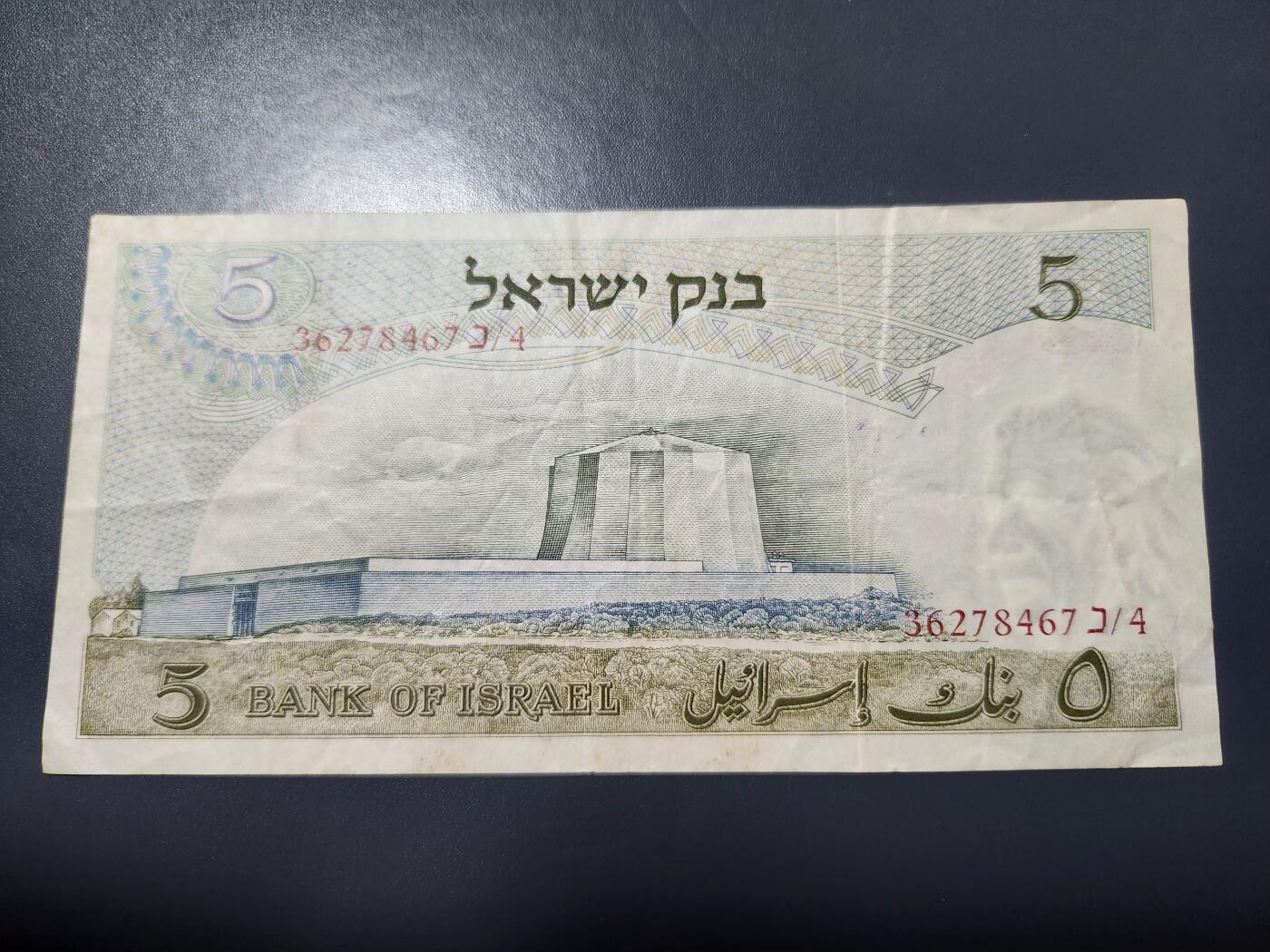 12月3号晚上8点 外国纸币自动截拍第67场 以色列5里洛特1968年爱因斯坦 原票美品