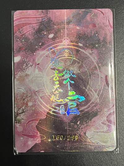 卡牌杂货铺专场拍卖第一场 11.29周六晚10:00截拍 【限编】趣卡社 俺去天庭做个官 绛姑 限编160/299