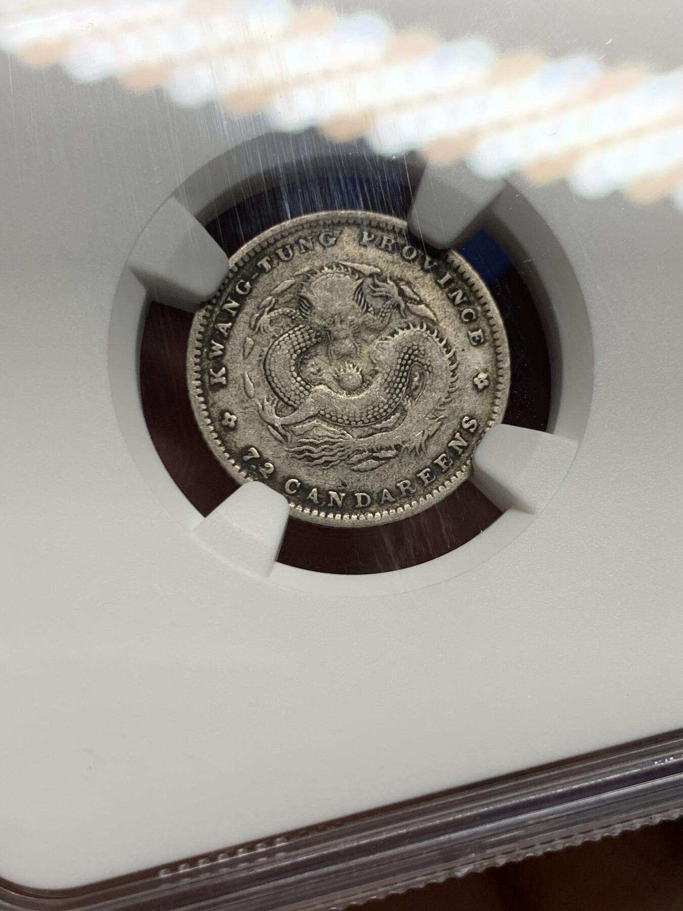 《竞宝斋》第443场 周日，周一，2场连拍 （全场包邮） NGC VF25 清末广东光绪一角，无洗原味老包浆，比二毫少见的多，漂亮的小毫子