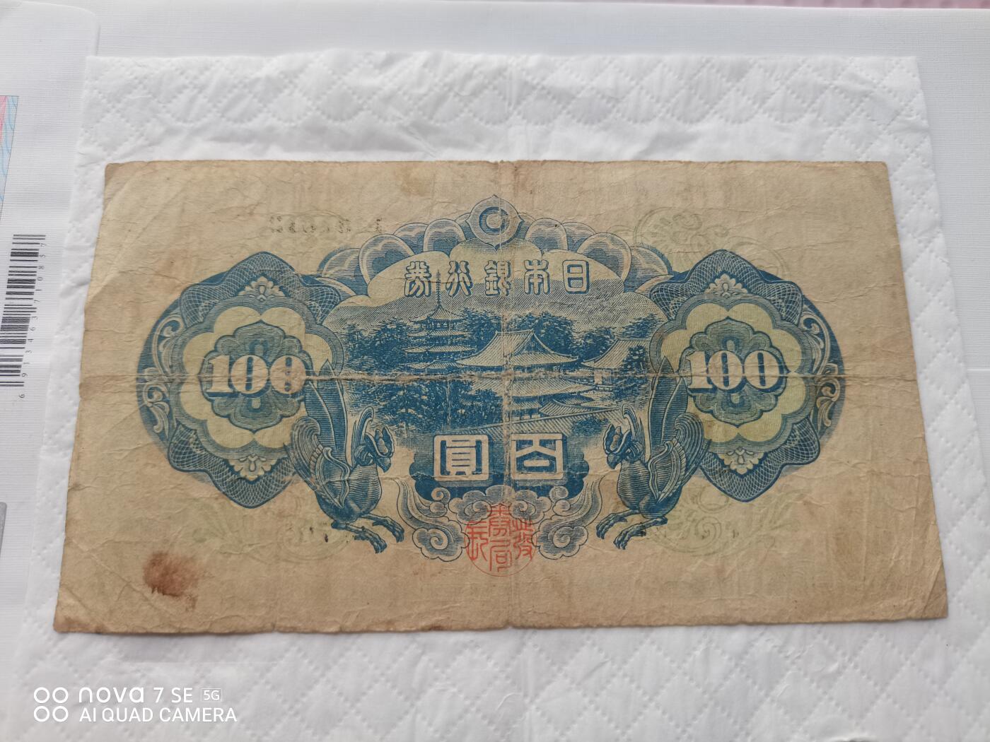 日本币 日本银行券百圆