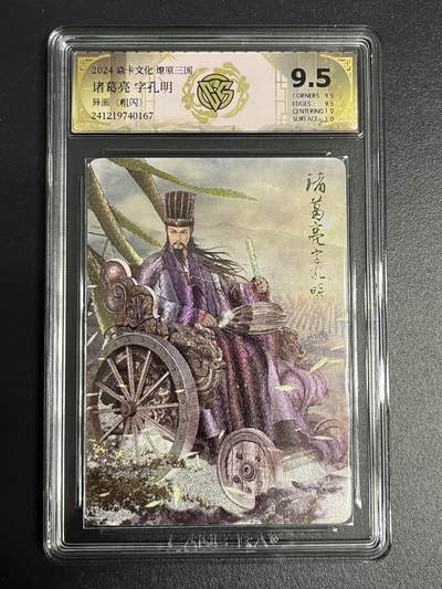 卡牌杂货铺专场拍卖第一场 11.29周六晚10:00截拍 - 【粗闪】焱卡文化 燎原三国 豪杰传 SP卡 诸葛亮 极限9.5分 粗闪