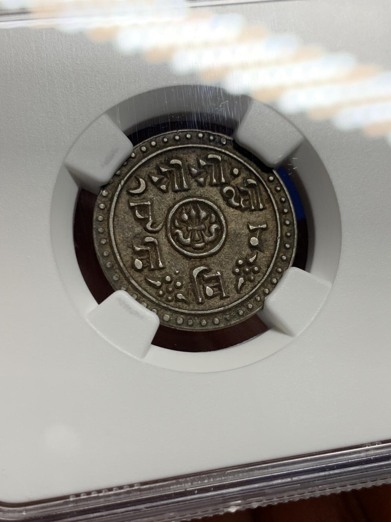 《竞宝斋》第443场 周日，周一，2场连拍 （全场包邮） NGC AU55 尼泊尔SE1827（1905）1/2莫哈银币，酱彩浓郁细节好，少见的品种，外拍价格高