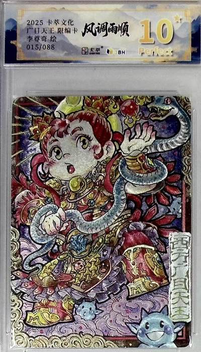 卡有江湖粉丝专场第四期（持续收拍，送拍联系我哦） - 【爆金】卡萃文化风调雨顺李尊奇老师绘广目天王015/088