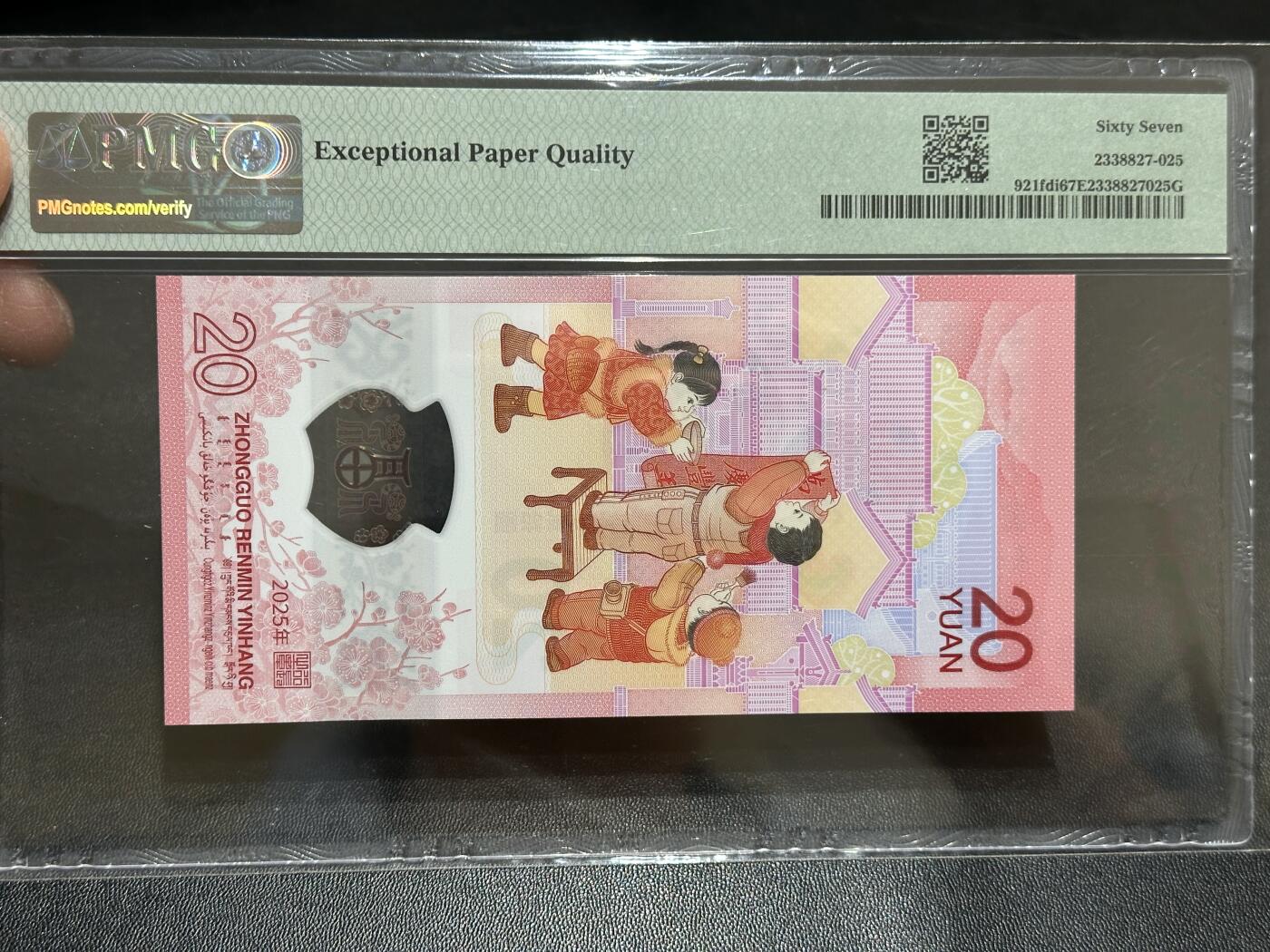 《外钞收藏家》第五百八十九期（中国钞特别专场）（本平台长期征集拍品、欢迎藏友们联系合作） 2025生肖纪念钞20元 蛇钞 PMG67 无47 首日标 尾6025