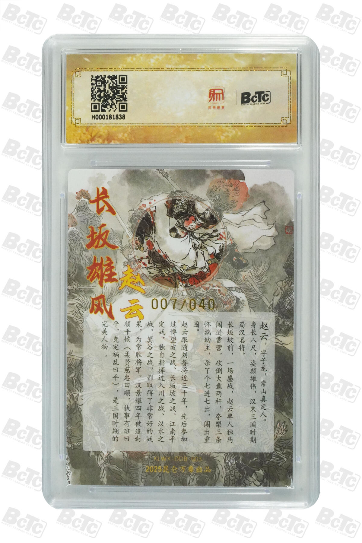 白泽拍卖卡牌手绘专场第29期（忽有故人心上过，回首山河已是秋） 2025 昆仑万象三国英雄会 赵云 007/040 戴敦邦亲签 粗闪 保粹评级 爆金10 10AUTO 特标