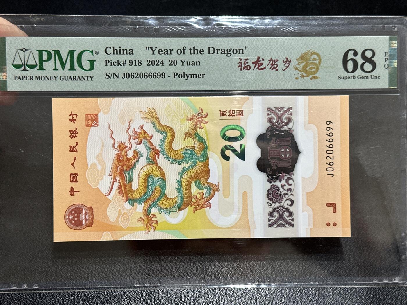 《外钞收藏家》第五百八十九期（中国钞特别专场）（本平台长期征集拍品、欢迎藏友们联系合作） 2024年生肖纪念钞20元 小龙钞 PMG68 无47 尾66699 朦胧号