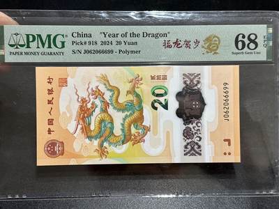 《外钞收藏家》第五百八十九期（中国钞特别专场）（本平台长期征集拍品、欢迎藏友们联系合作） - 2024年生肖纪念钞20元 小龙钞 PMG68 无47 尾66699 朦胧号