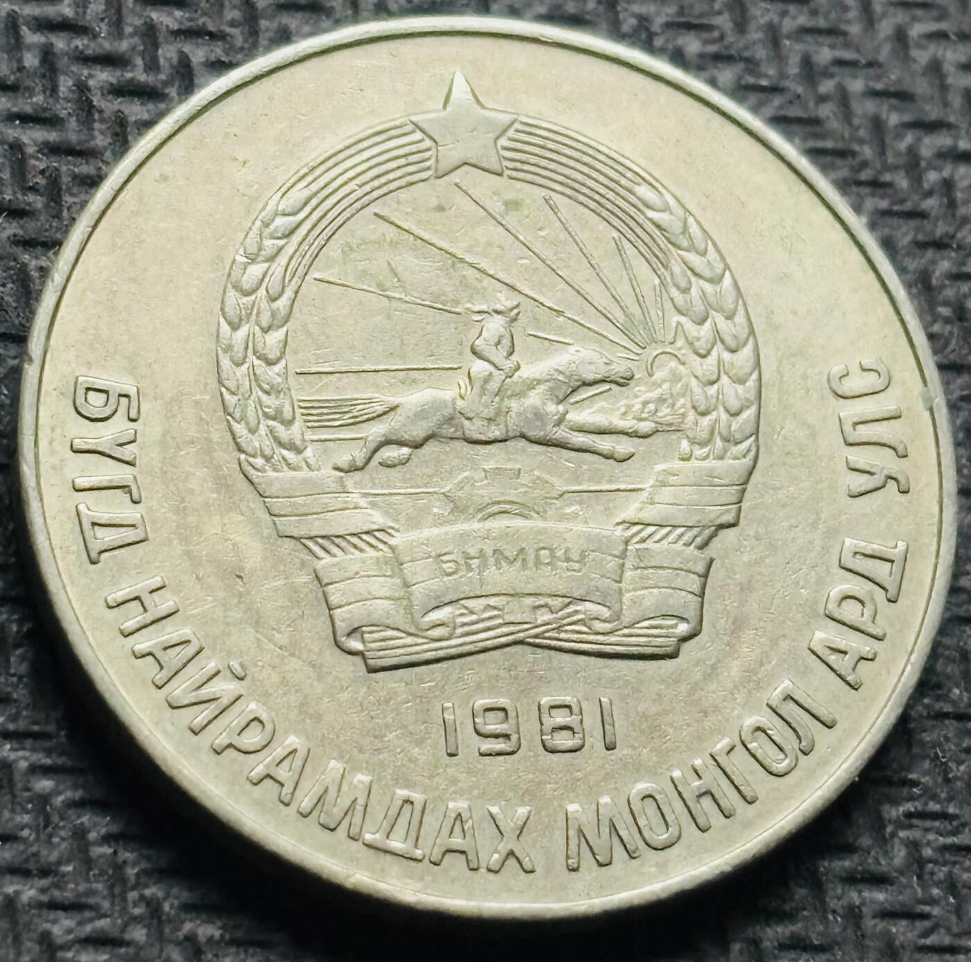 文馨钱币收藏第 284 场，【 长期接收代拍品】老藏家拍品南朝鲜李承晚时期货币，泰国大型纪念币，土耳其各时期及各国套币场 原光品相 1981 年蒙古 50 蒙戈，关门版