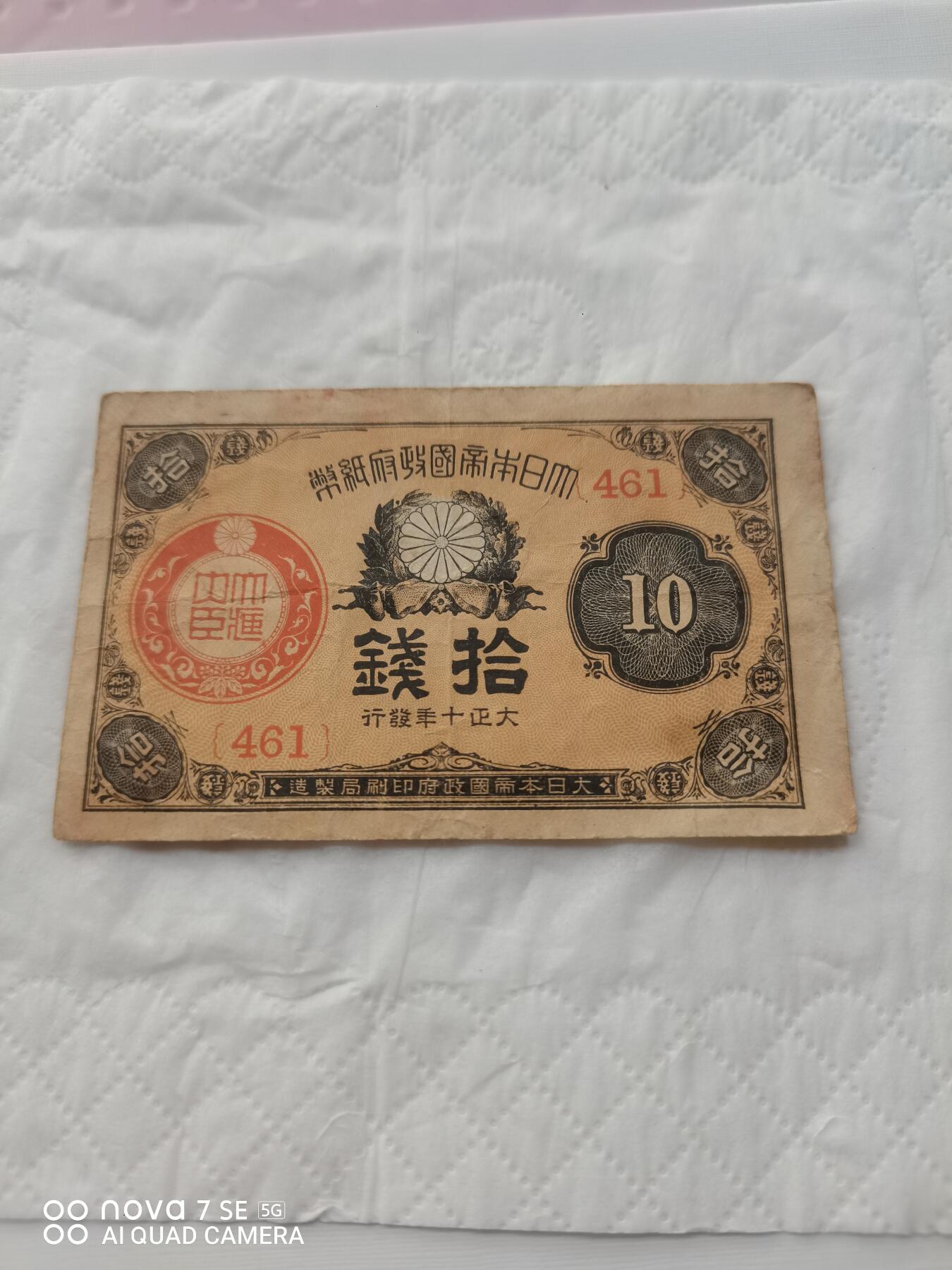 日本币 大日本帝国政府纸币拾钱