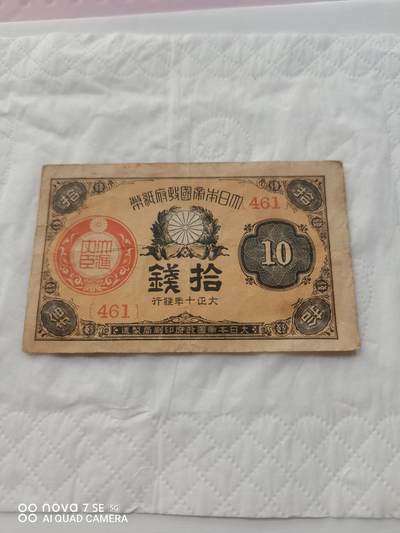 日本币 - 大日本帝国政府纸币拾钱