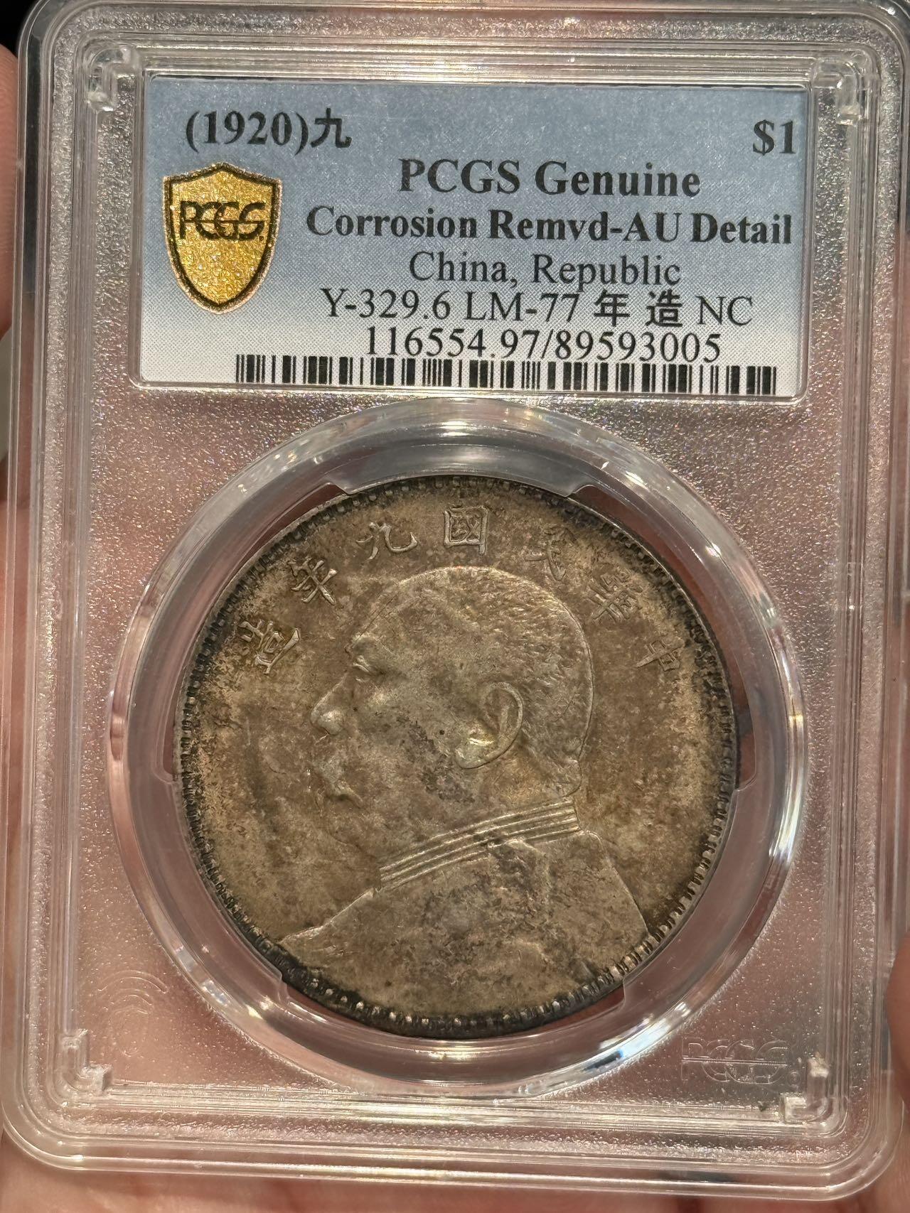 币然PCGS机制币专场 PCGS XF97原味九年中发小嘉禾名誉品