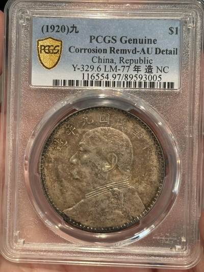 币然PCGS机制币专场 - PCGS XF97原味九年中发小嘉禾名誉品