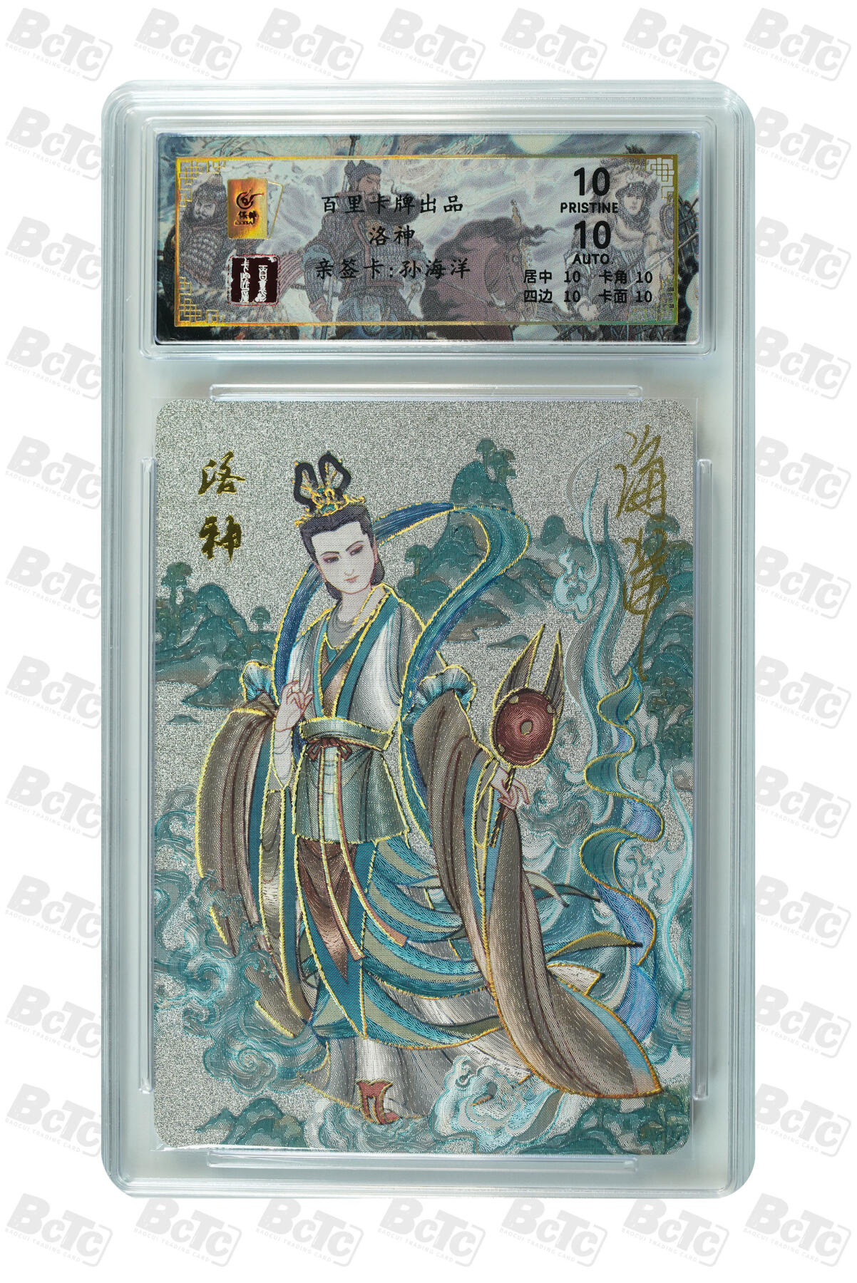 白泽拍卖卡牌手绘专场第29期（忽有故人心上过，回首山河已是秋） 2024 百里卡牌 千古风流 洛神 011/066 孙海洋亲签 粗闪 保粹评级 爆金10 10AUTO 特标