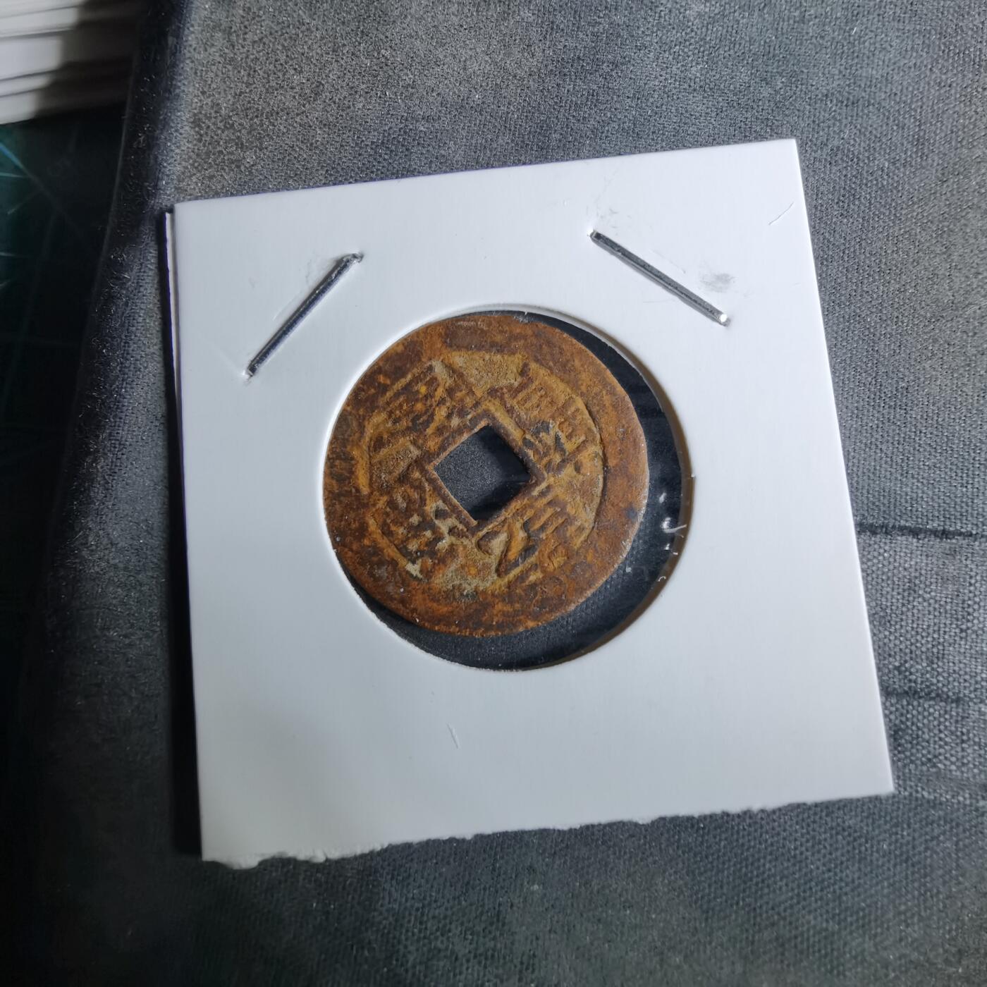 沼泽如烟--第918场 乾隆通宝