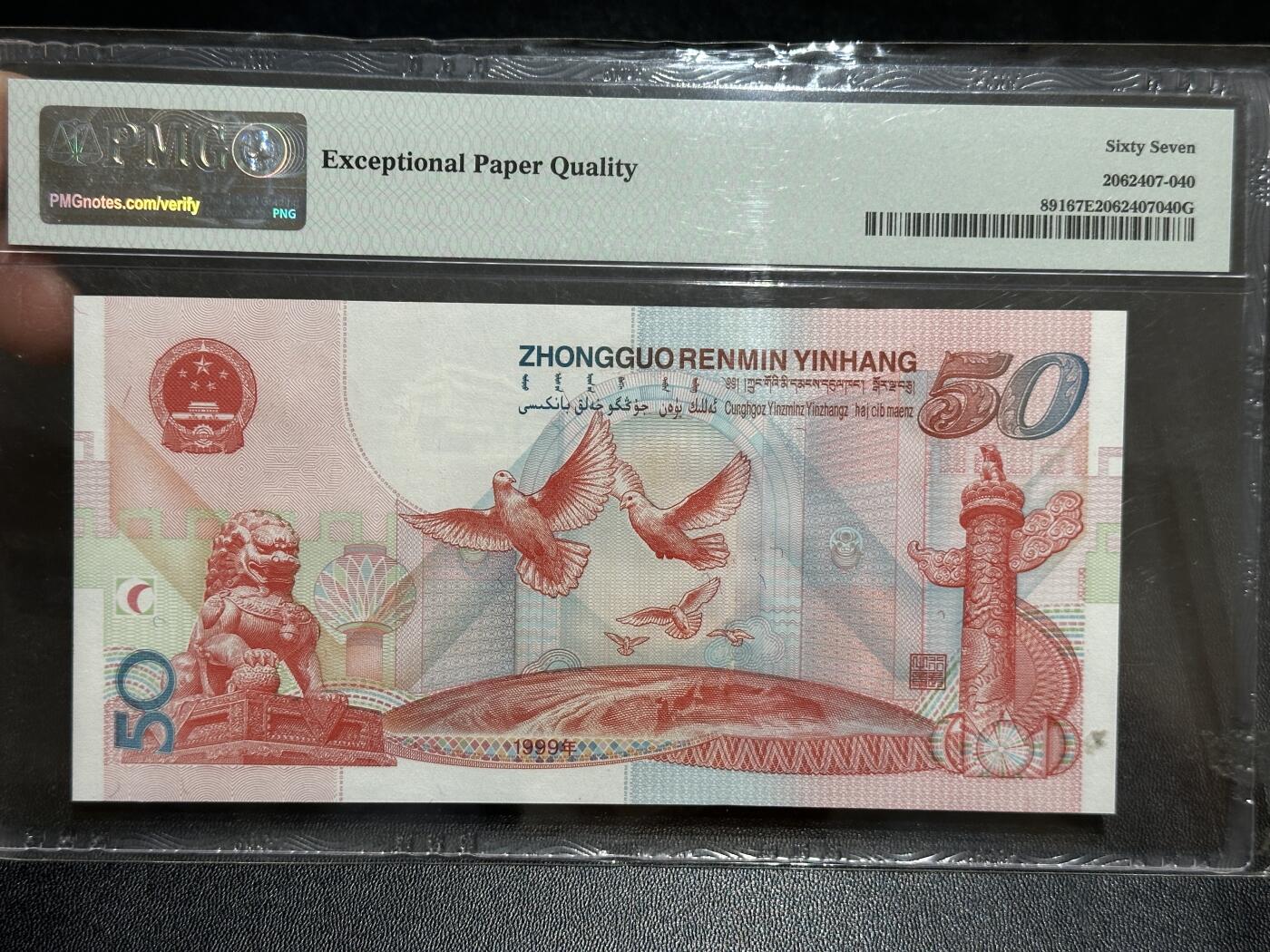 《外钞收藏家》第五百八十九期（中国钞特别专场）（本平台长期征集拍品、欢迎藏友们联系合作） 1999年建国50周年纪念钞50元 PMG67 无47 尾2299