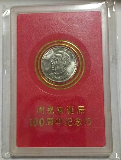 同乐钱币收藏，低佣金 - 周恩来诞辰100周年