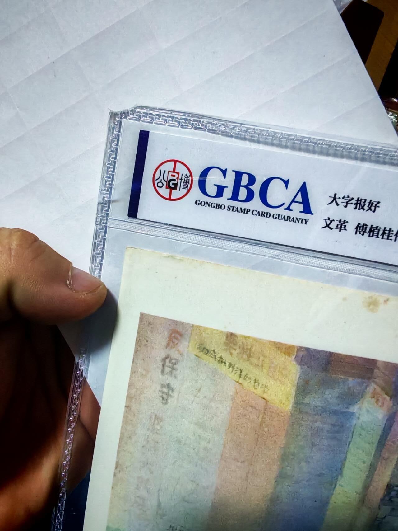 公博评级宣传画，时代特征明显 公博评级，特殊时期宣传画    《大字报好》，这是一张特殊年代的宣传画，🔥注意🔥，第一张为官网图，评级壳子左上角磕碰了一点，如图三所示，介意勿拍！低价出售！傅植桂  作