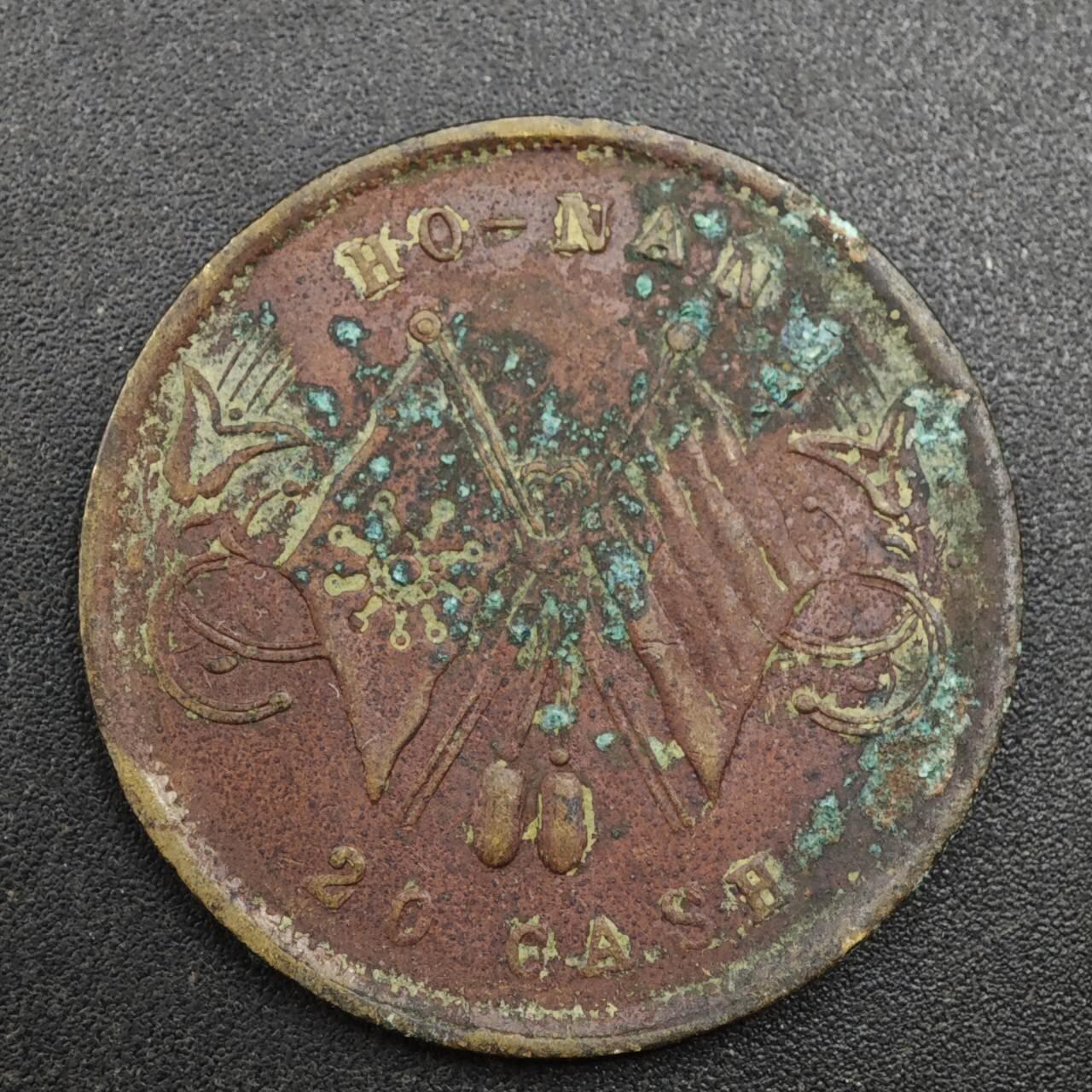 【淘币小摊】实时拍第八百一十三拍   散币场   满百包邮可预留二周 每周一统一发货   中华民国当二十铜元