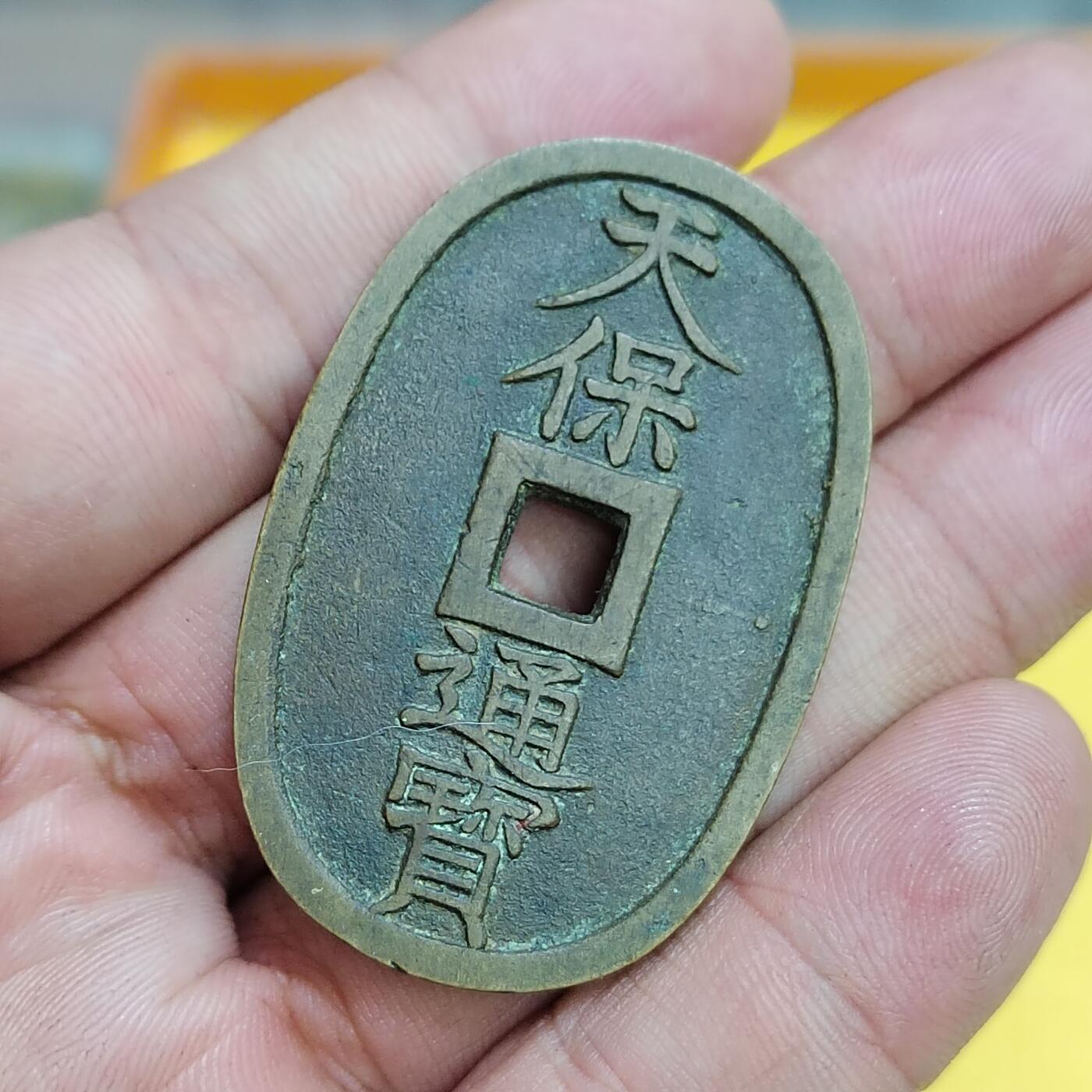 PCAI钱币30-627钱币小专场 天保通宝当百