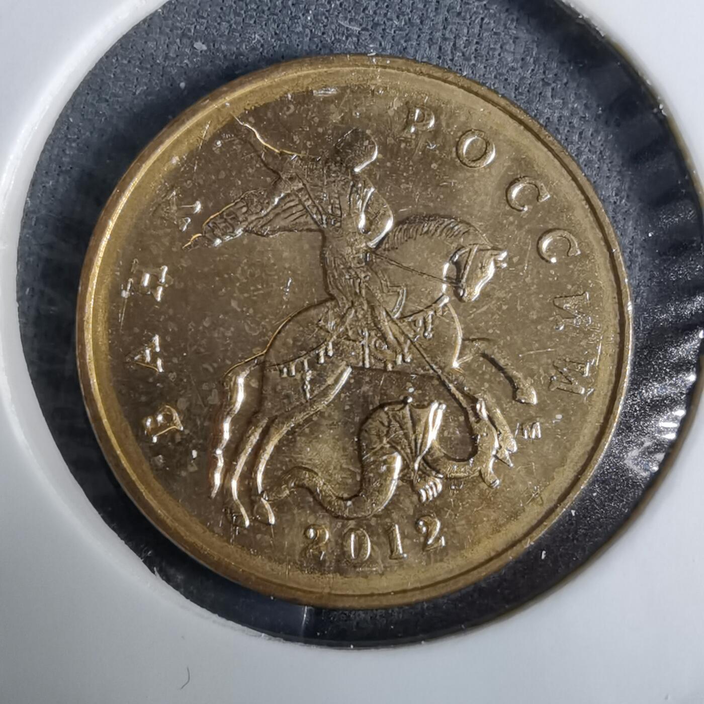 沼泽如烟--第918场 俄罗斯2012年50戈比