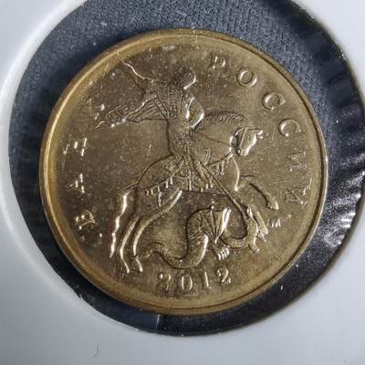 沼泽如烟--第918场 - 俄罗斯2012年50戈比