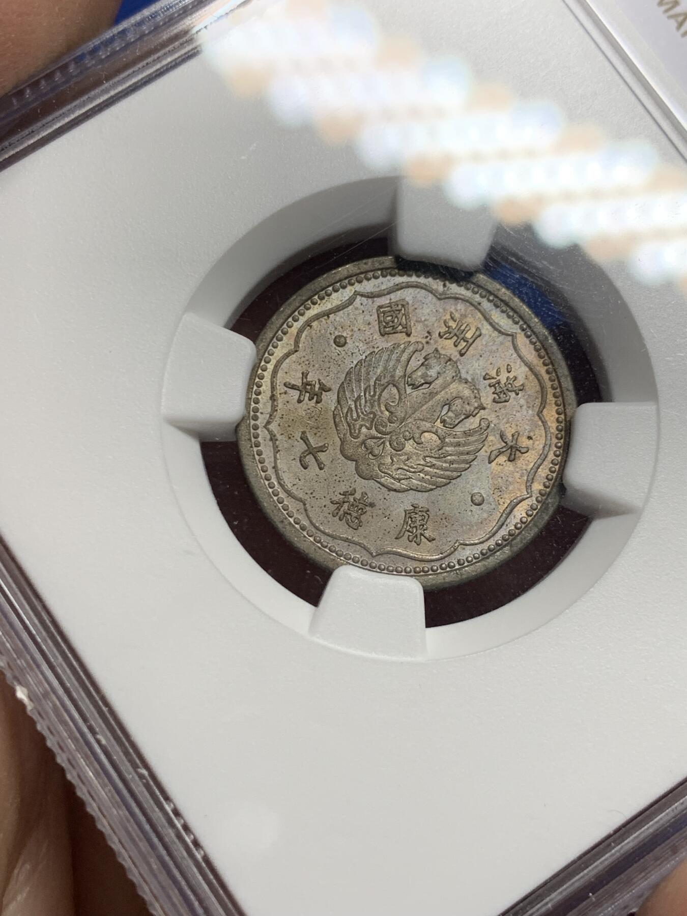 《竞宝斋》第443场 周日，周一，2场连拍 （全场包邮） NGC MS62 满洲国康德七年双头马一角镍币，少见镍币带彩状态，单年份品种，满洲国非常好看的一版设计