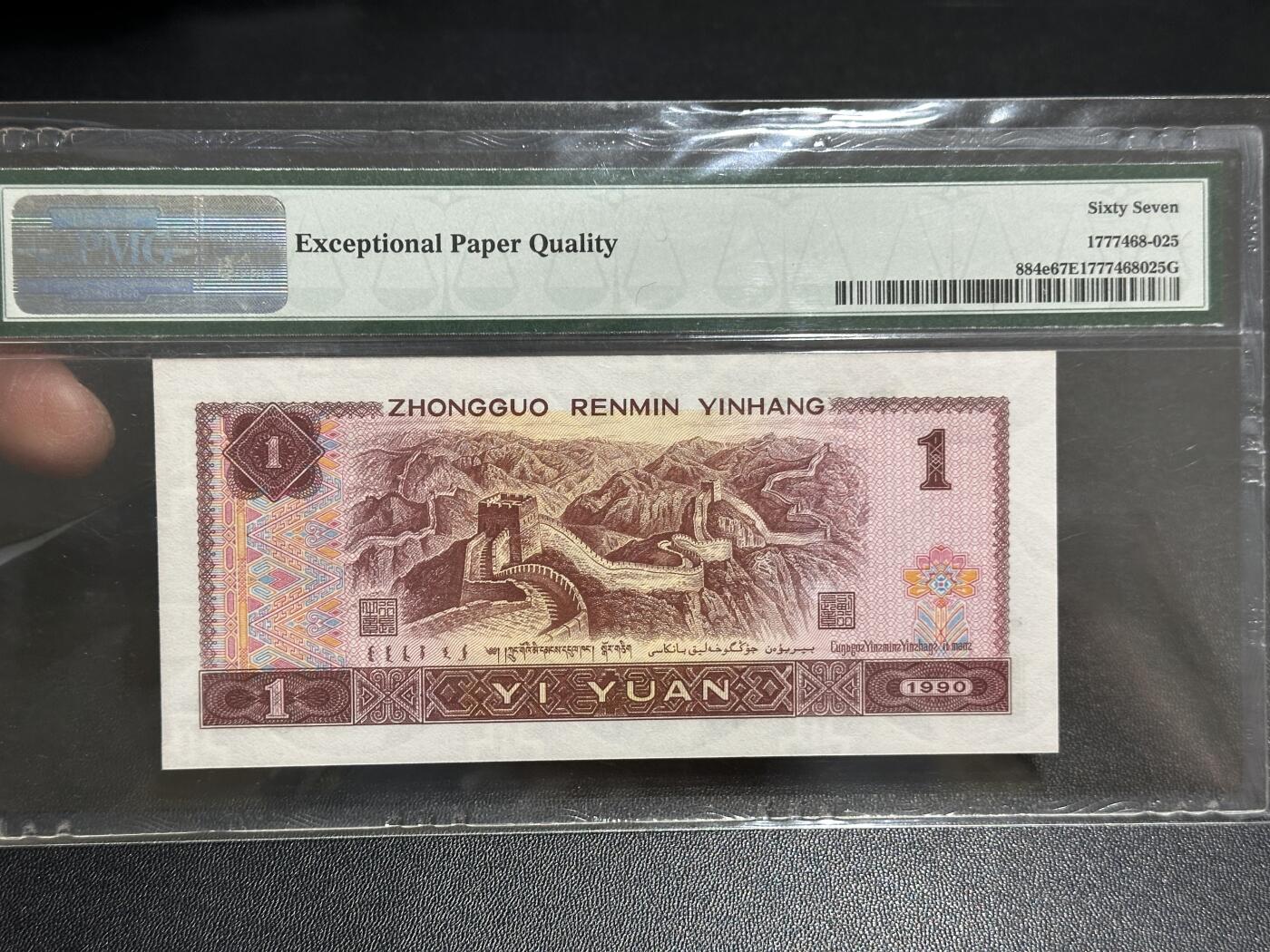 《外钞收藏家》第五百八十九期（中国钞特别专场）（本平台长期征集拍品、欢迎藏友们联系合作） 1990年四版人民币壹元 PMG67 无47 尾325