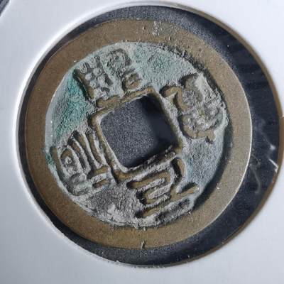 沼泽如烟--第918场 - 元祐通宝