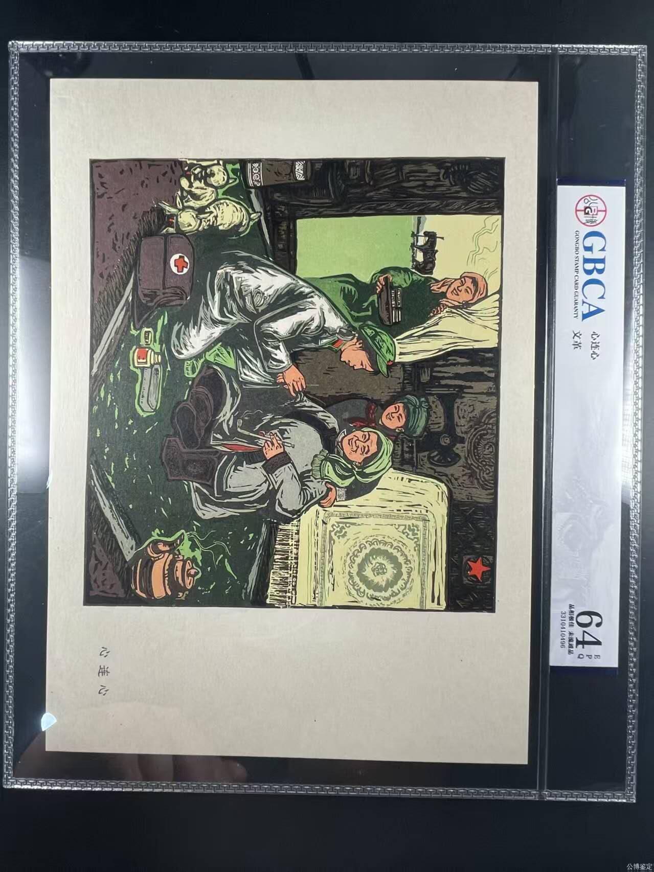 公博评级宣传画，时代特征明显 公博评级，特殊时期宣传画 《哲里木盟版画选—心连心》，这是整套宣传画中的一张，哲里木盟是现在内蒙古自治区通辽市的旧称！