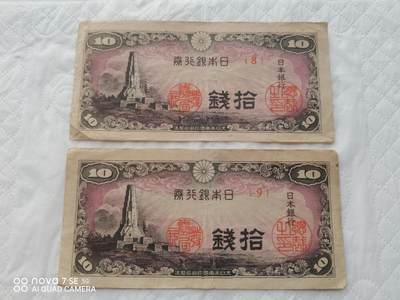 日本币 - 日本银行券拾钱