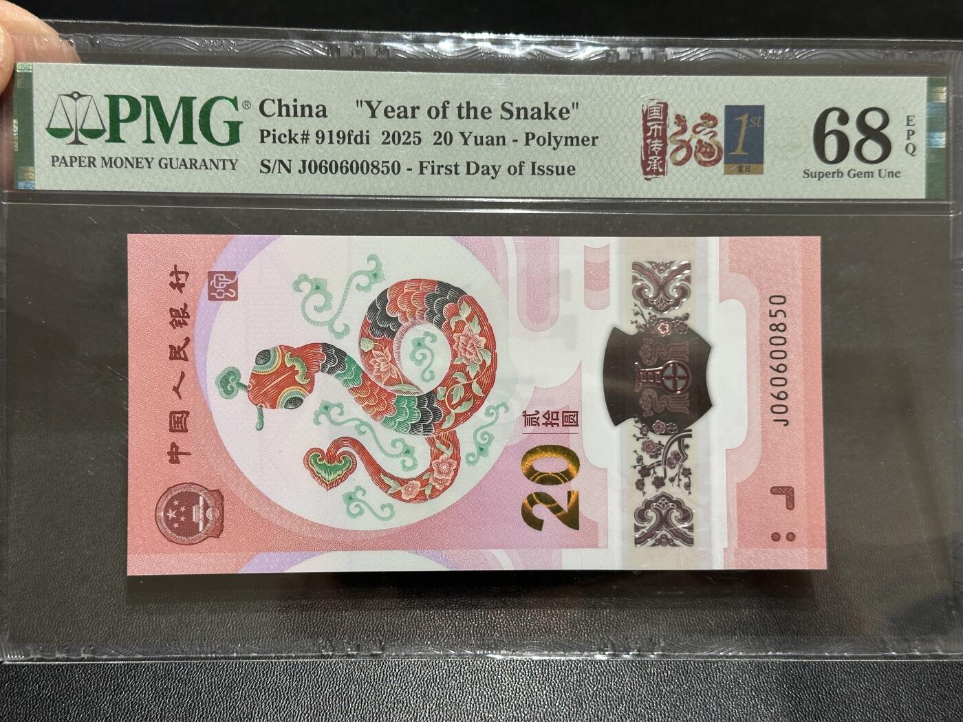 《外钞收藏家》第五百八十九期（中国钞特别专场）（本平台长期征集拍品、欢迎藏友们联系合作） 2025生肖纪念钞20元 蛇钞 PMG68 首日标 无47 尾850 金马号