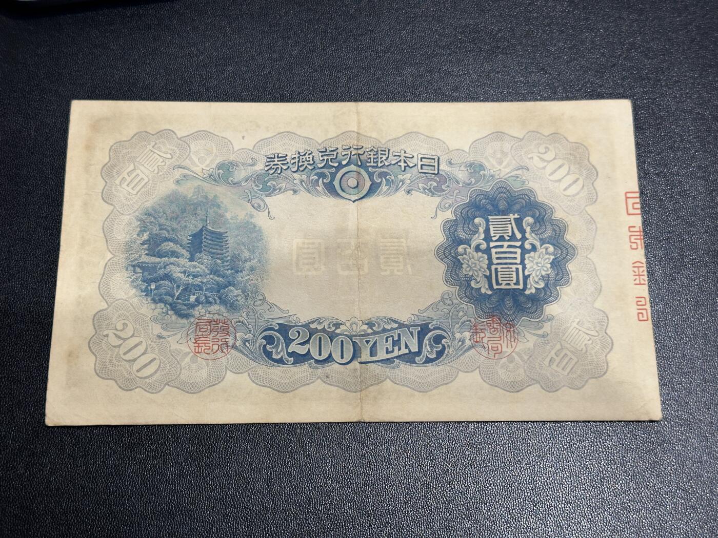 《外钞收藏家》第五百九十期（欧洲强钞、港币、硬通货及丰富裸币大拍场）（本平台长期征集拍品、欢迎藏友们联系合作） 日本银行200日元 非全新 品相如图