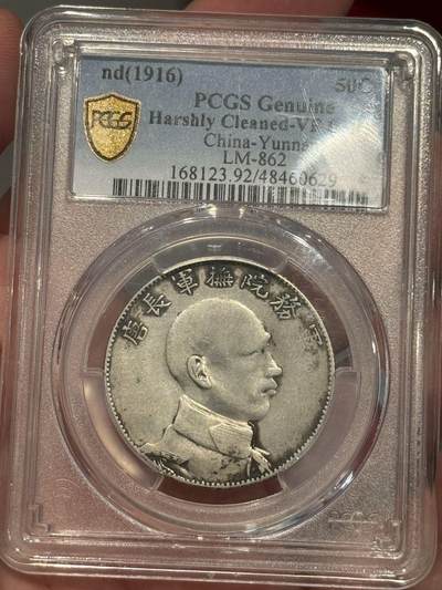 币然PCGS机制币专场 - PCGS vf92唐侧唐继尧