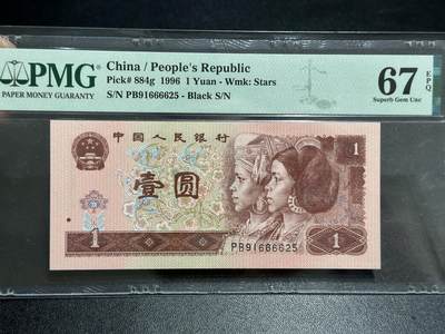 《外钞收藏家》第五百八十九期（中国钞特别专场）（本平台长期征集拍品、欢迎藏友们联系合作） - 1996年四版人民币壹元 PMG67 无47 尾625