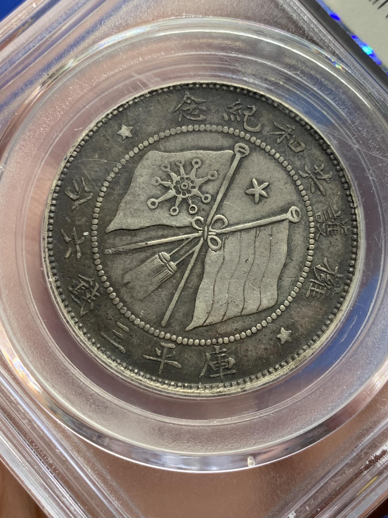 《竞宝斋》第443场 周日，周一，2场连拍 （全场包邮） 公博 AU50 中国1919年唐继尧唐军长正像三钱六分拥护共和半圆纪念银币