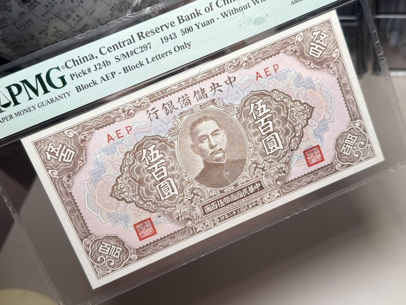 【乾奕收藏】出民国32年1943年中央储备银行伍百圆，美国PMG55分，民国纸币经过80年能保存如此品相实属难得，喜欢的老板不要错过，评级币一切以分数为准，售出非假不退