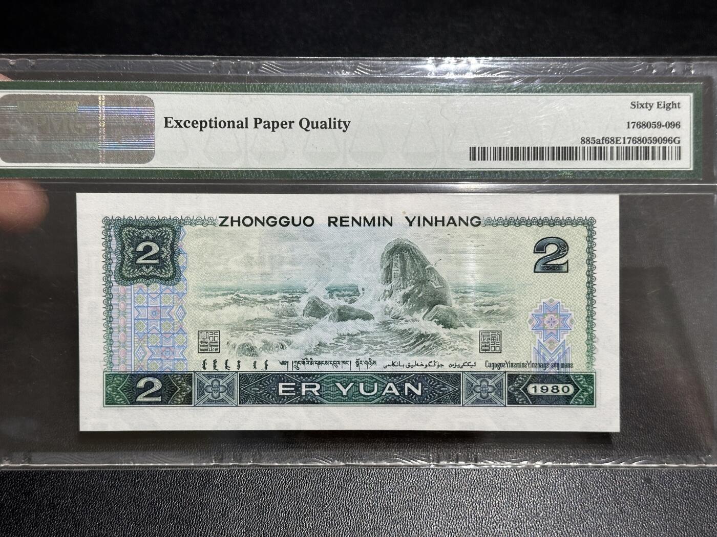 《外钞收藏家》第五百八十九期（中国钞特别专场）（本平台长期征集拍品、欢迎藏友们联系合作） 1980年四版人民币贰元 PMG68 无47 尾096 绿钻