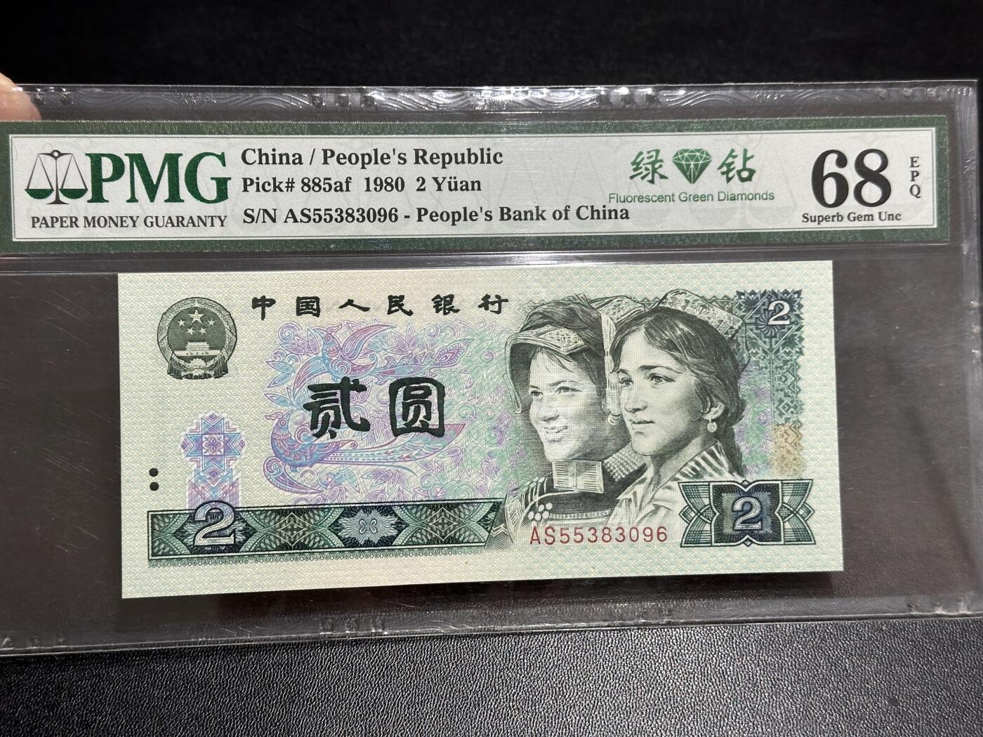《外钞收藏家》第五百八十九期（中国钞特别专场）（本平台长期征集拍品、欢迎藏友们联系合作） 1980年四版人民币贰元 PMG68 无47 尾096 绿钻