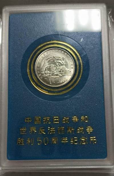 同乐收藏拍卖，低佣金 - 抗战50周年