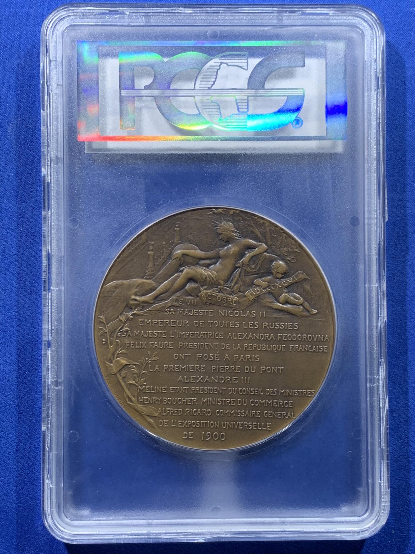 《竞宝斋》第443场 周日，周一，2场连拍 （全场包邮） PCGS MS63 俄罗斯1900亚历山大三世桥落成纪念大铜章 pcgs加大盒