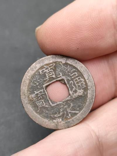 猩哥外币小铺➨【第204场】 - 宽永通宝