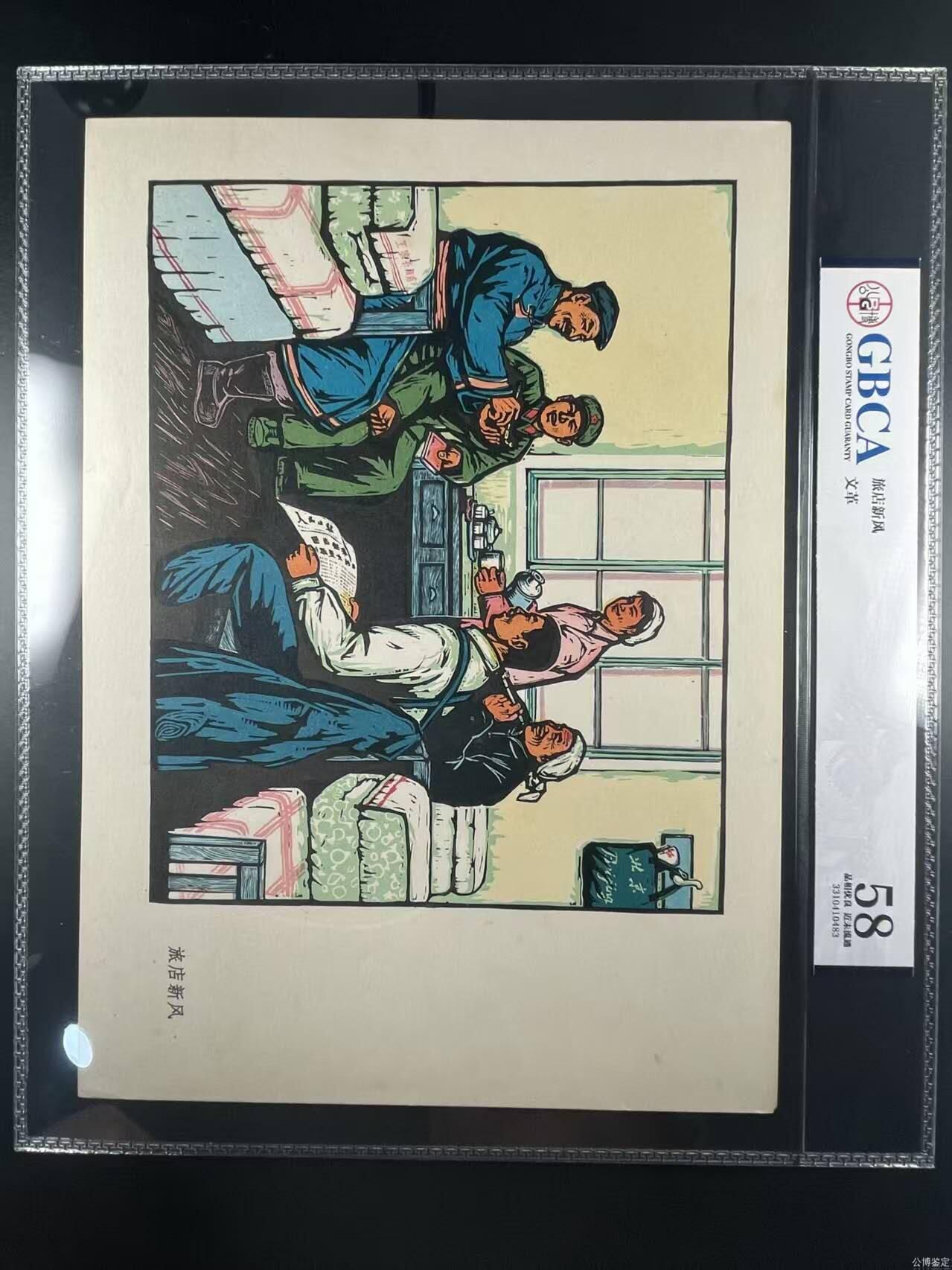 公博评级宣传画，时代特征明显 公博评级，特殊时期宣传画 《哲里木盟版画选—旅店新风》，这是整套宣传画中的一张，哲里木盟是现在内蒙古自治区通辽市的旧称！