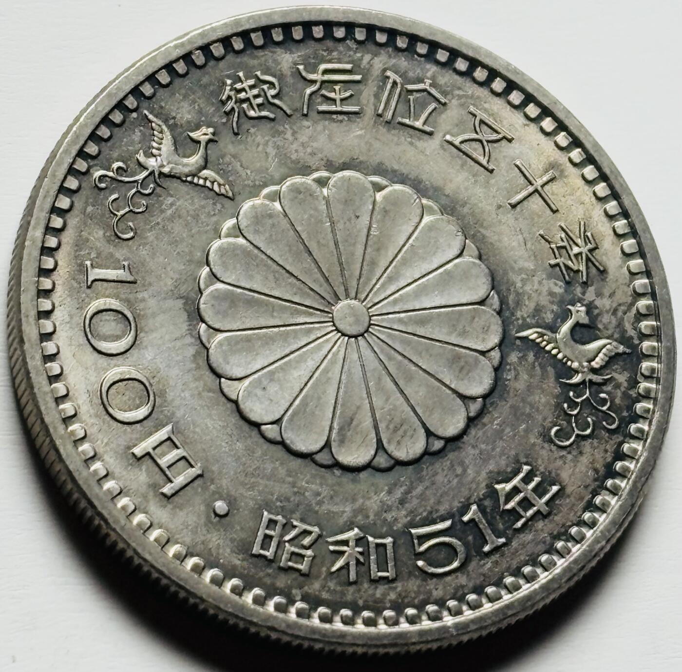 文馨钱币收藏第 284 场，【 长期接收代拍品】老藏家拍品南朝鲜李承晚时期货币，泰国大型纪念币，土耳其各时期及各国套币场 原光品相日本1976年昭和51年100元 御在位50周年大桥纪念币30mm