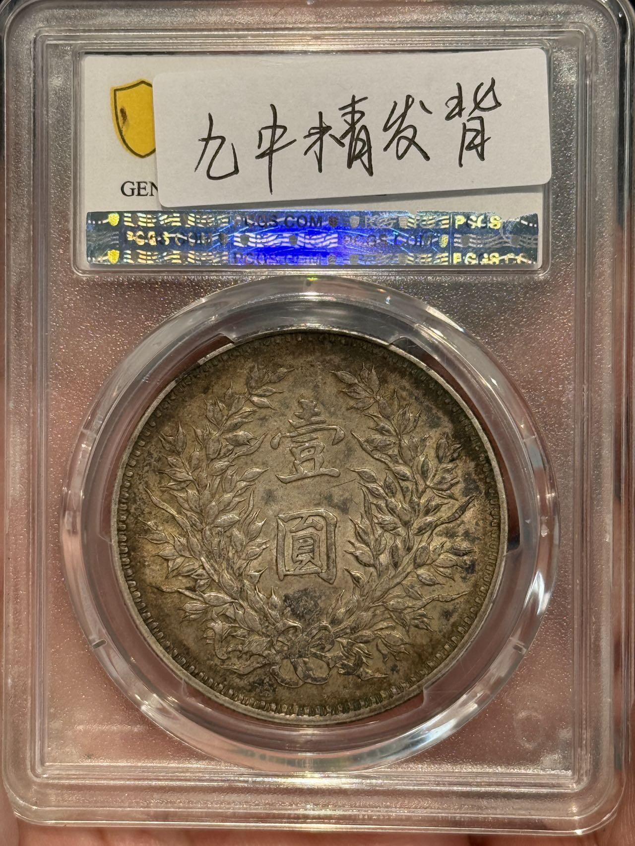 币然PCGS机制币专场 PCGS XF97原味九年中发小嘉禾名誉品