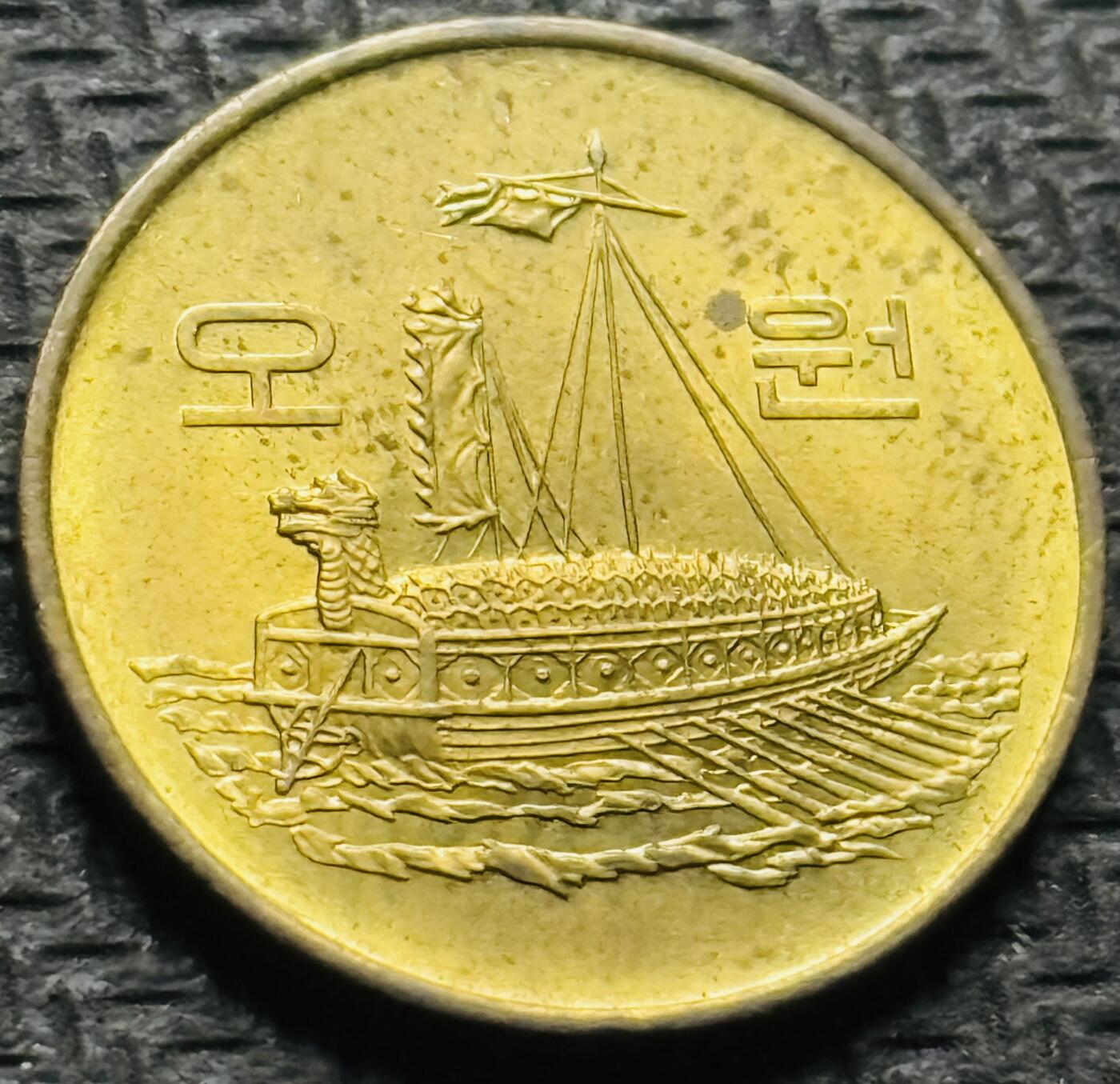 文馨钱币收藏第 284 场，【 长期接收代拍品】老藏家拍品南朝鲜李承晚时期货币，泰国大型纪念币，土耳其各时期及各国套币场 全新1983 年南朝鲜铁甲龟船 5 元，第三版首发版