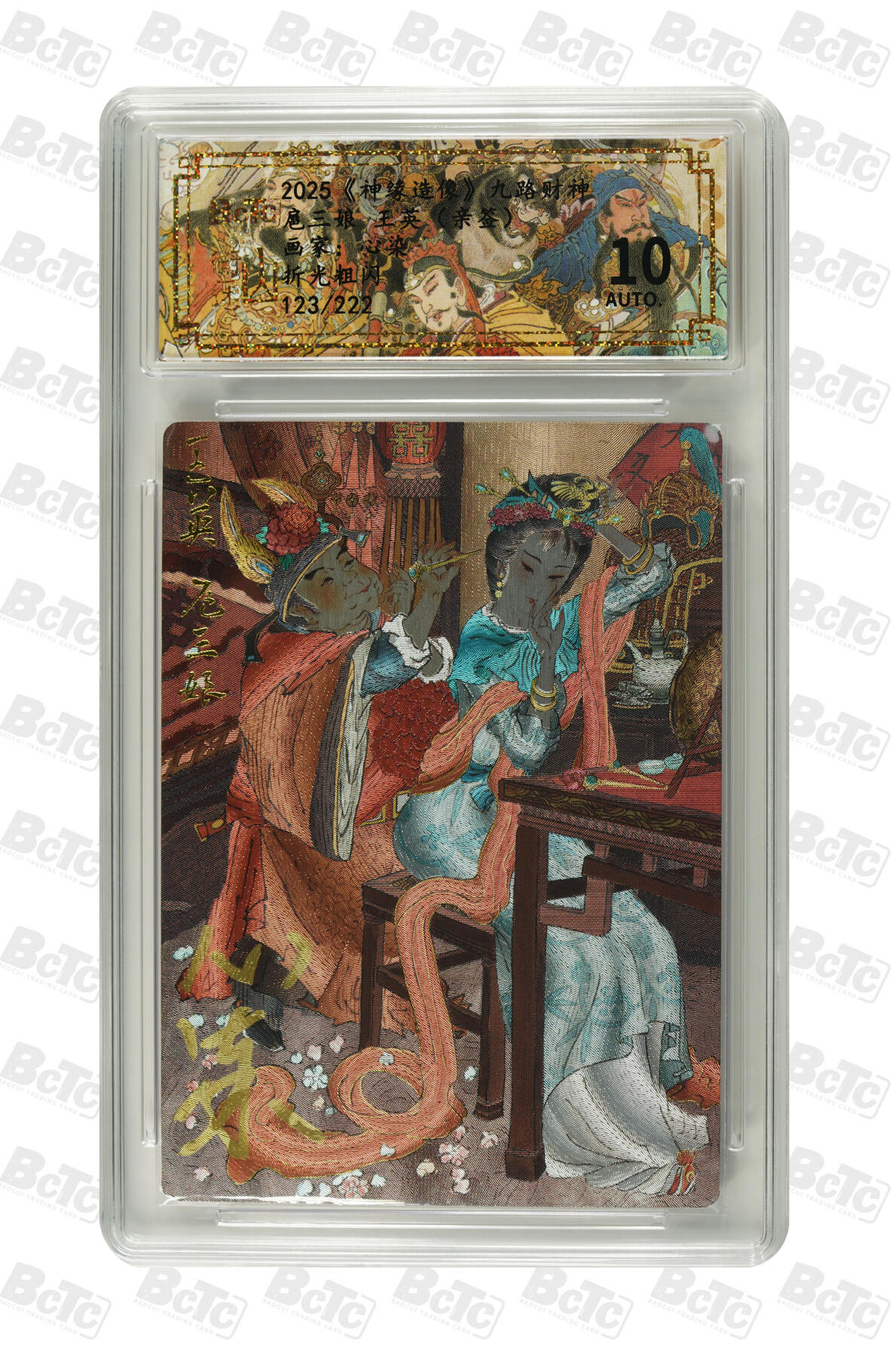 白泽拍卖卡牌手绘专场第29期（忽有故人心上过，回首山河已是秋） 2025 山衡一述 神缘造像 九路财神 扈三娘 王英 123/222 心染亲签 粗闪 保粹评级 10AUTO 特标