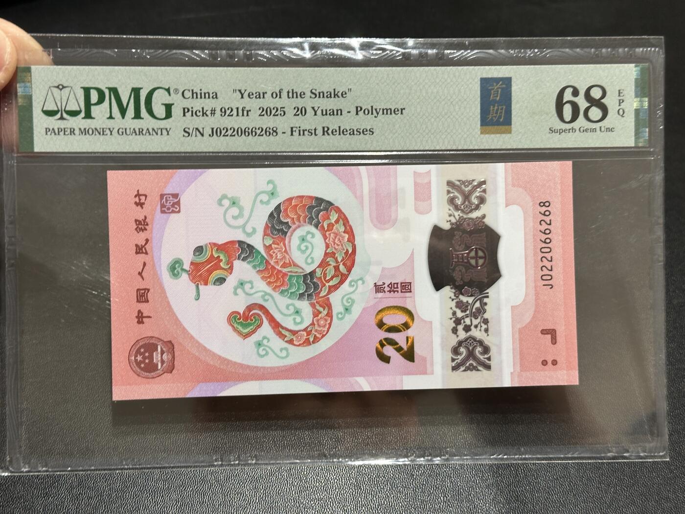 《外钞收藏家》第五百八十九期（中国钞特别专场）（本平台长期征集拍品、欢迎藏友们联系合作） 2025生肖纪念钞20元 蛇钞 PMG68 首期标 无47 尾6268