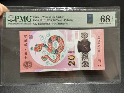 《外钞收藏家》第五百八十九期（中国钞特别专场）（本平台长期征集拍品、欢迎藏友们联系合作） - 2025生肖纪念钞20元 蛇钞 PMG68 首期标 无47 尾6268